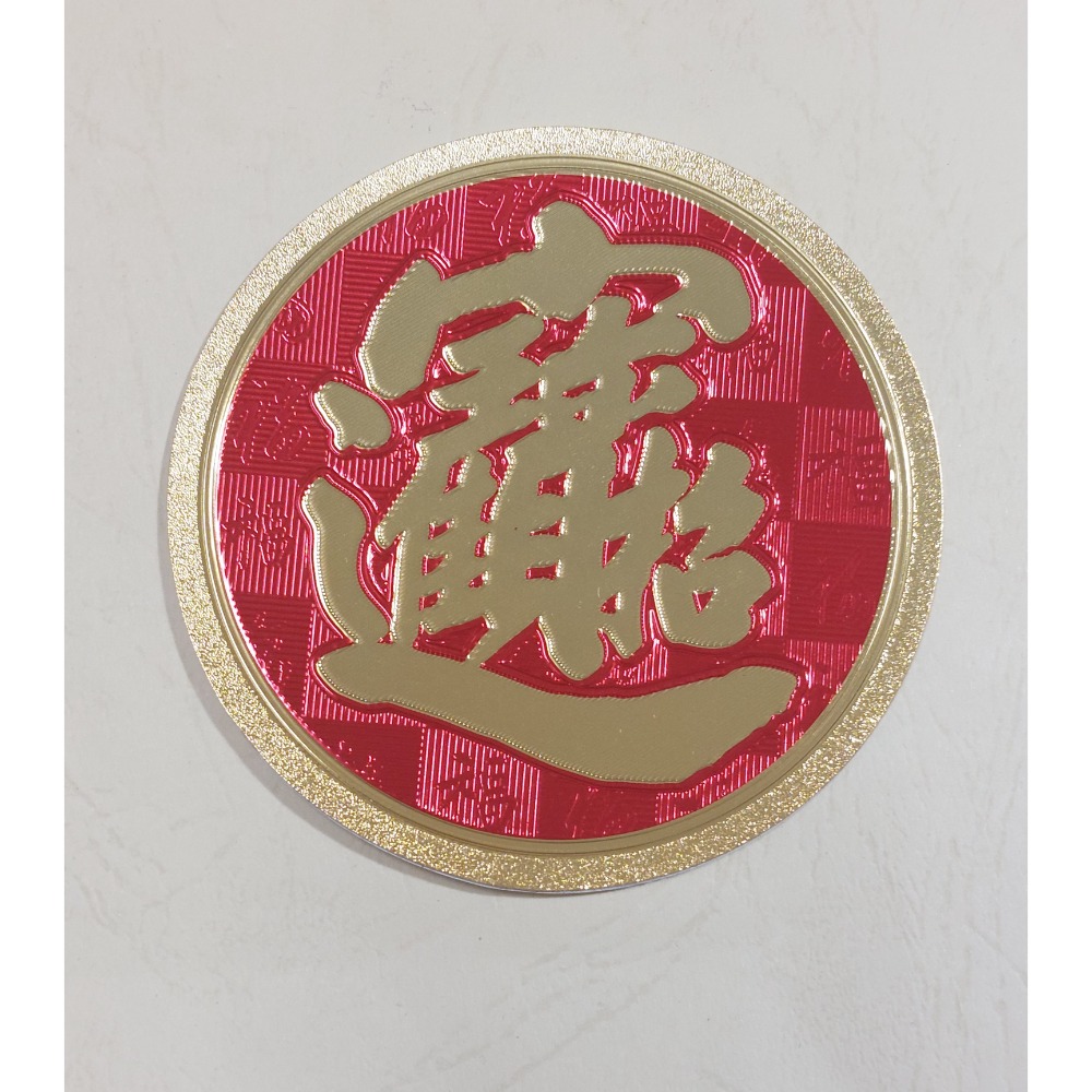 〔洽興〕塑膠 金箔 春聯貼飾 春 福 招財進寶-細節圖5