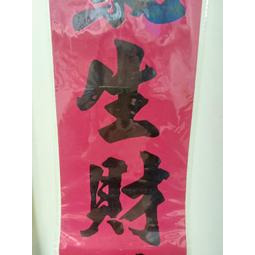 〔洽興〕仿絨紙名家書法門聯 黑字無邊C組 春聯（買門聯送紅包）-細節圖3