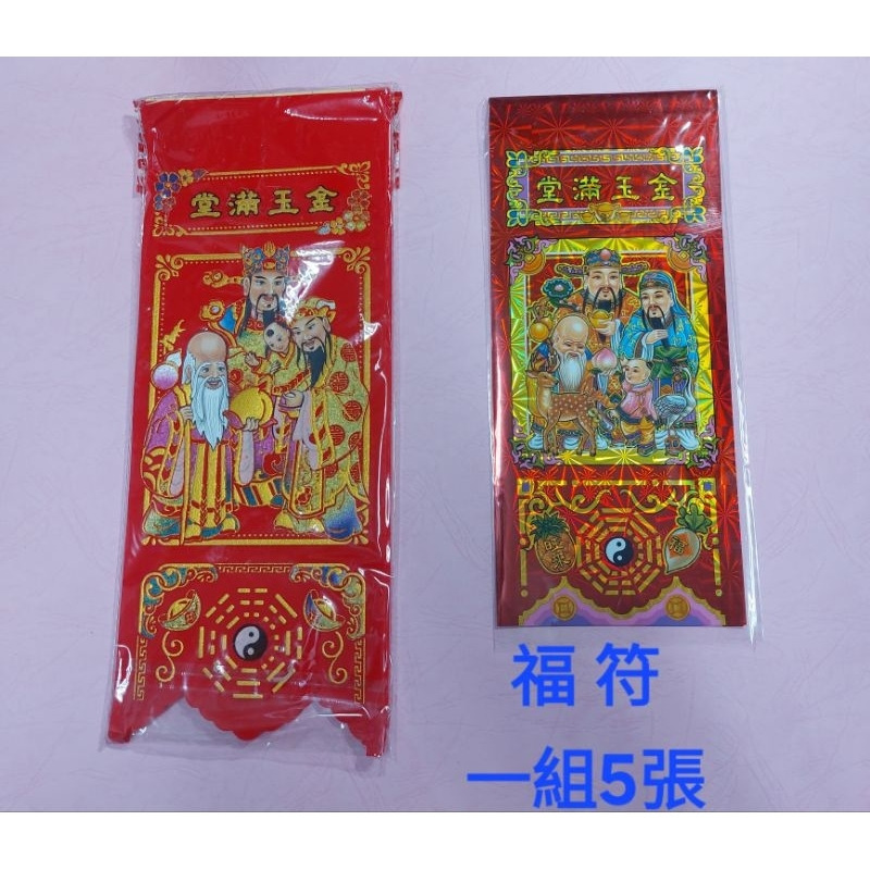 [洽興]雷射 絨布 福符 金玉滿堂 (一付五張) 過年節慶用-細節圖2