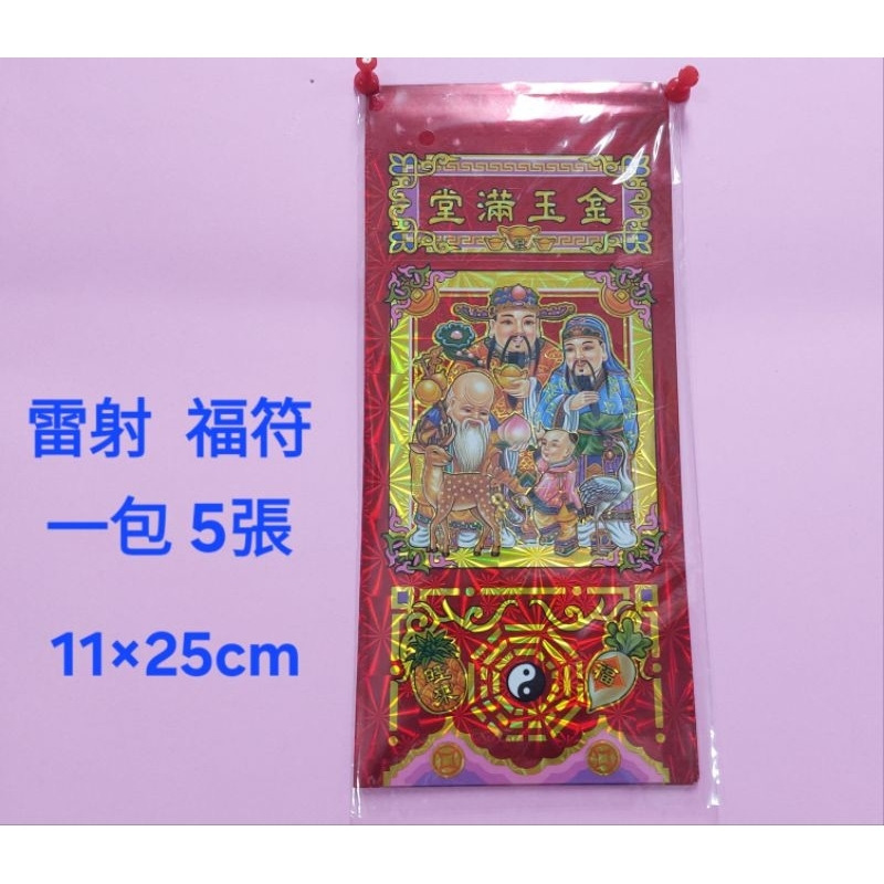 [洽興]雷射 絨布 福符 金玉滿堂 (一付五張) 過年節慶用-規格圖2