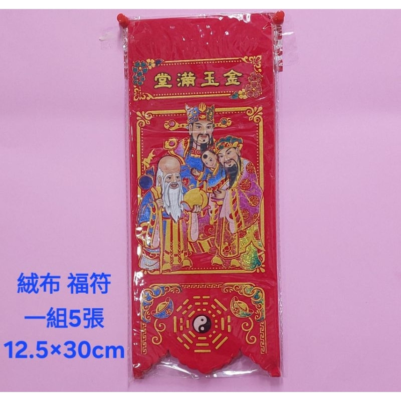 [洽興]雷射 絨布 福符 金玉滿堂 (一付五張) 過年節慶用-規格圖2