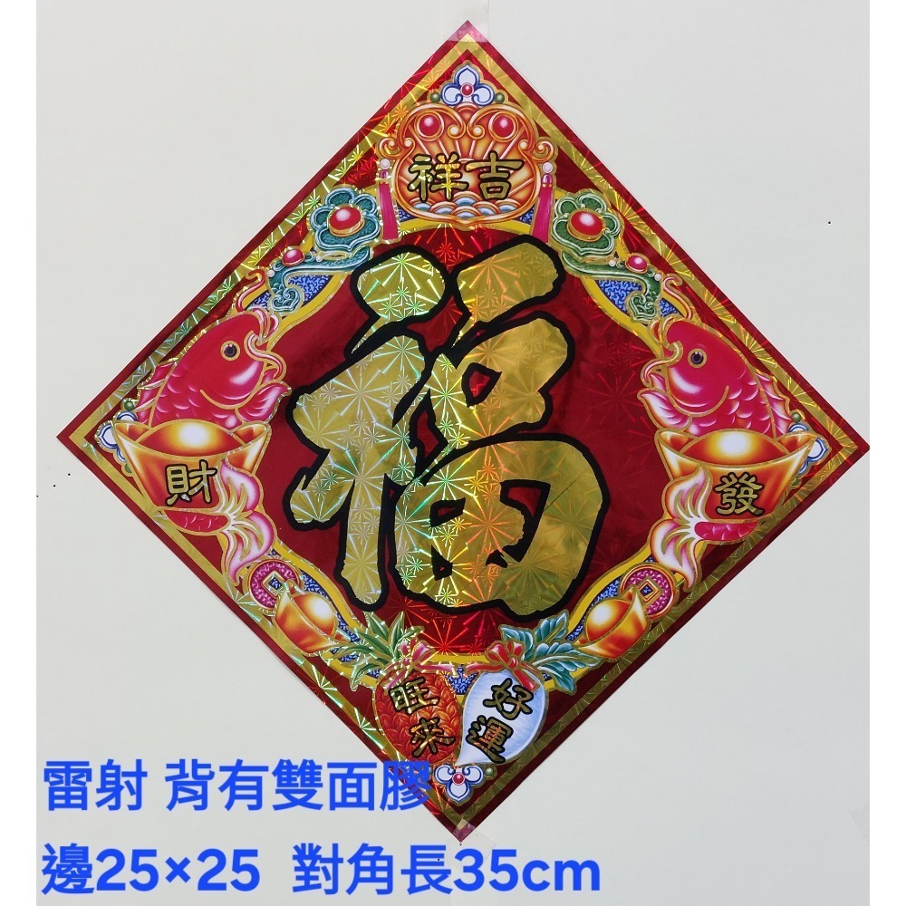 [洽興] 雷射春聯 12K 春.福.招財進寶/48K 春.福.寶.滿.山珍海味/ 過年貼 新居貼-規格圖1