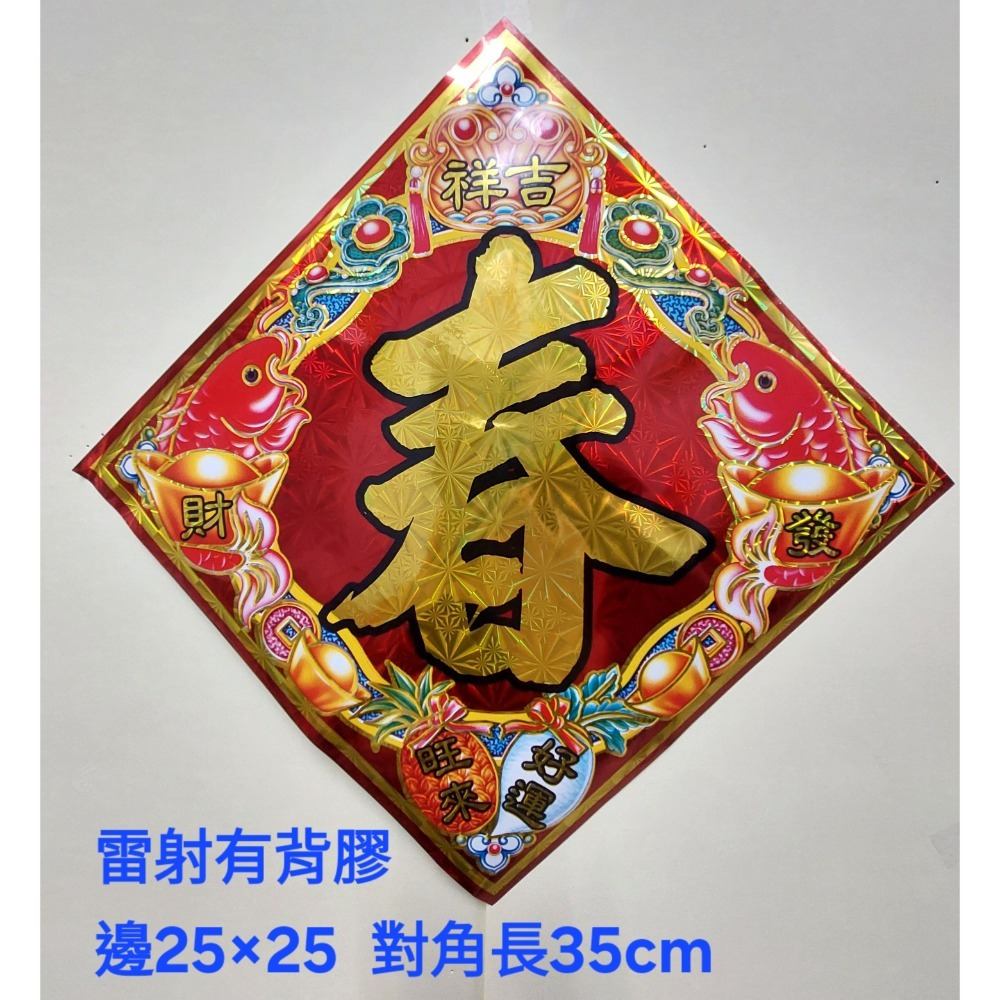 [洽興] 雷射春聯 12K 春.福.招財進寶/48K 春.福.寶.滿.山珍海味/ 過年貼 新居貼-規格圖1