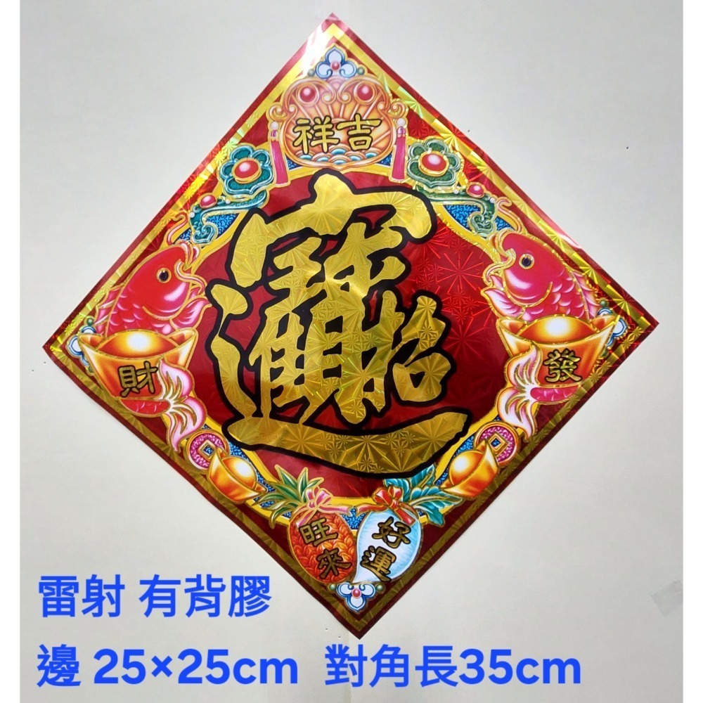[洽興] 雷射春聯 12K 春.福.招財進寶/48K 春.福.寶.滿.山珍海味/ 過年貼 新居貼-規格圖1