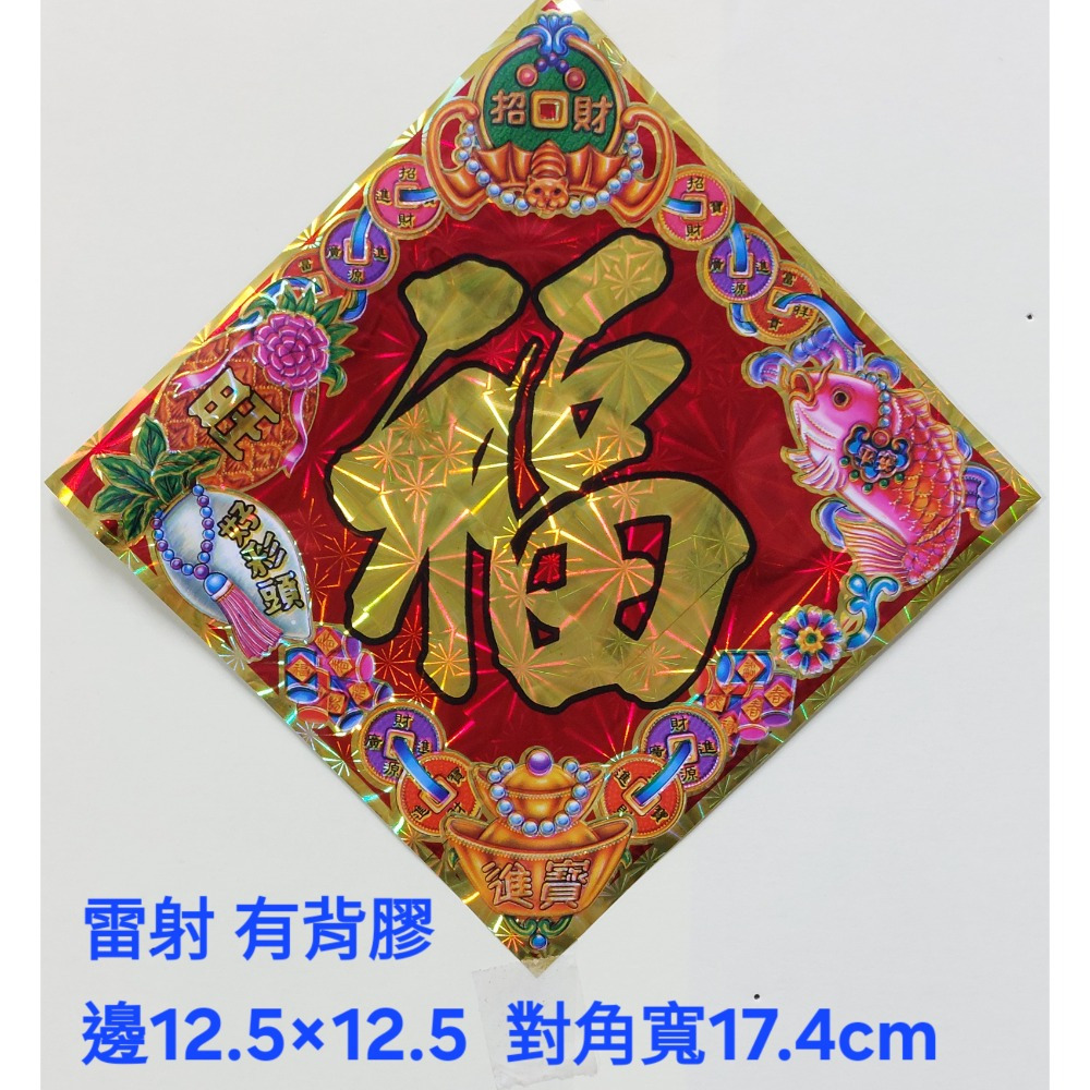 [洽興] 雷射春聯 12K 春.福.招財進寶/48K 春.福.寶.滿.山珍海味/ 過年貼 新居貼-規格圖1