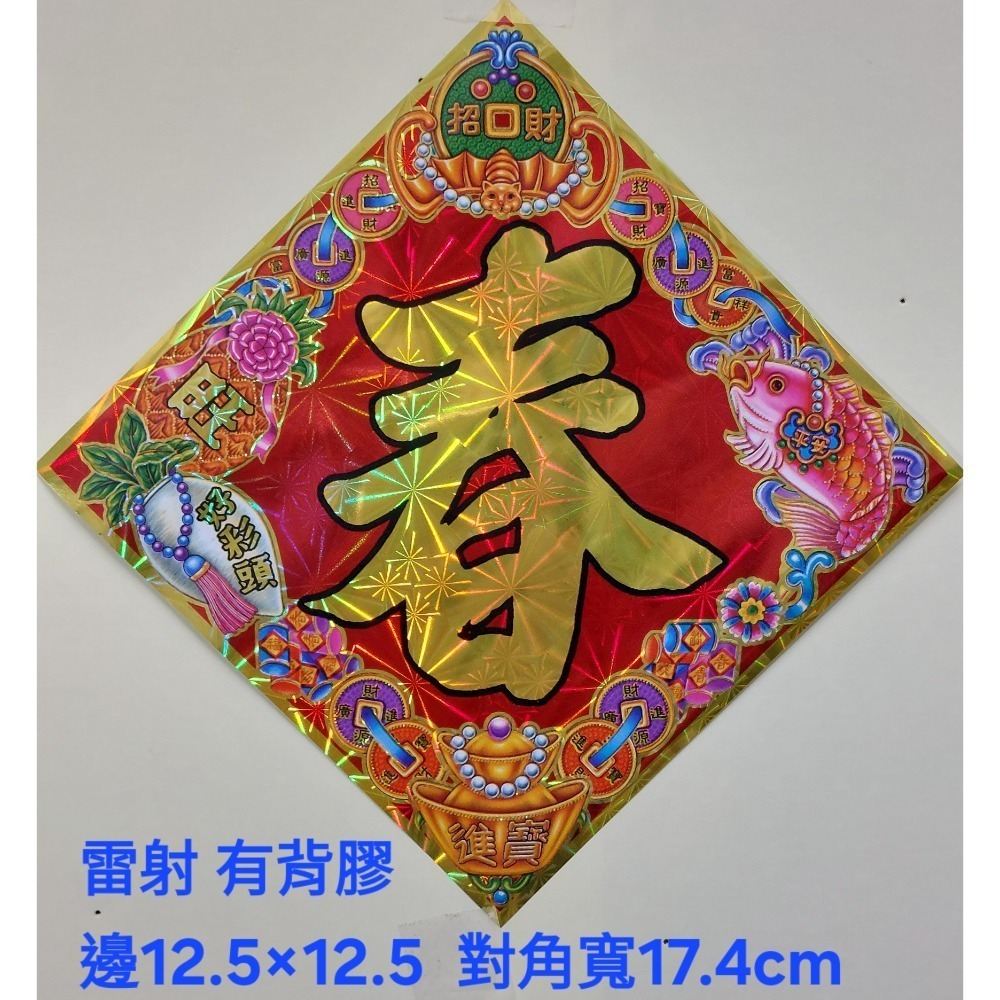 [洽興] 雷射春聯 12K 春.福.招財進寶/48K 春.福.寶.滿.山珍海味/ 過年貼 新居貼-規格圖1