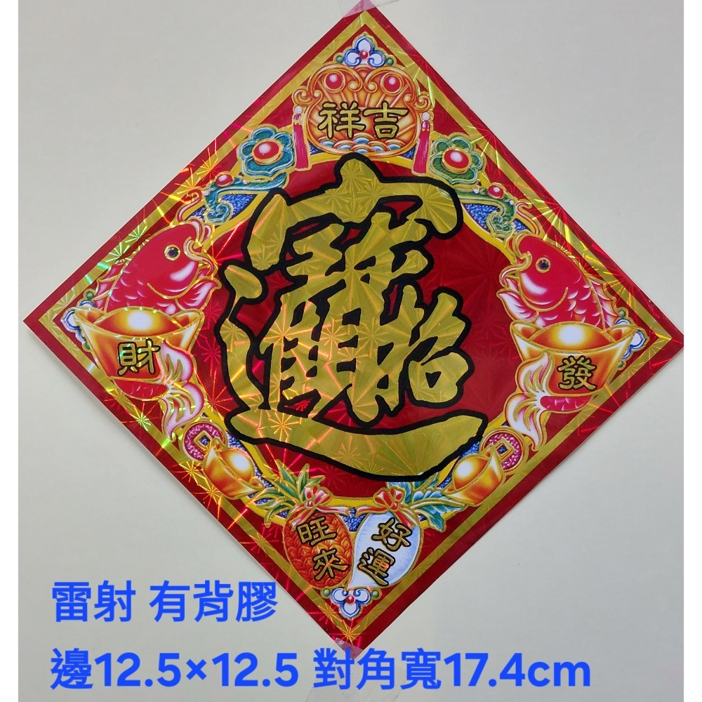 [洽興] 雷射春聯 12K 春.福.招財進寶/48K 春.福.寶.滿.山珍海味/ 過年貼 新居貼-規格圖1