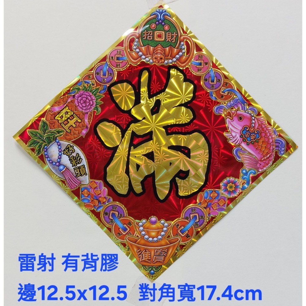 [洽興] 雷射春聯 12K 春.福.招財進寶/48K 春.福.寶.滿.山珍海味/ 過年貼 新居貼-規格圖1