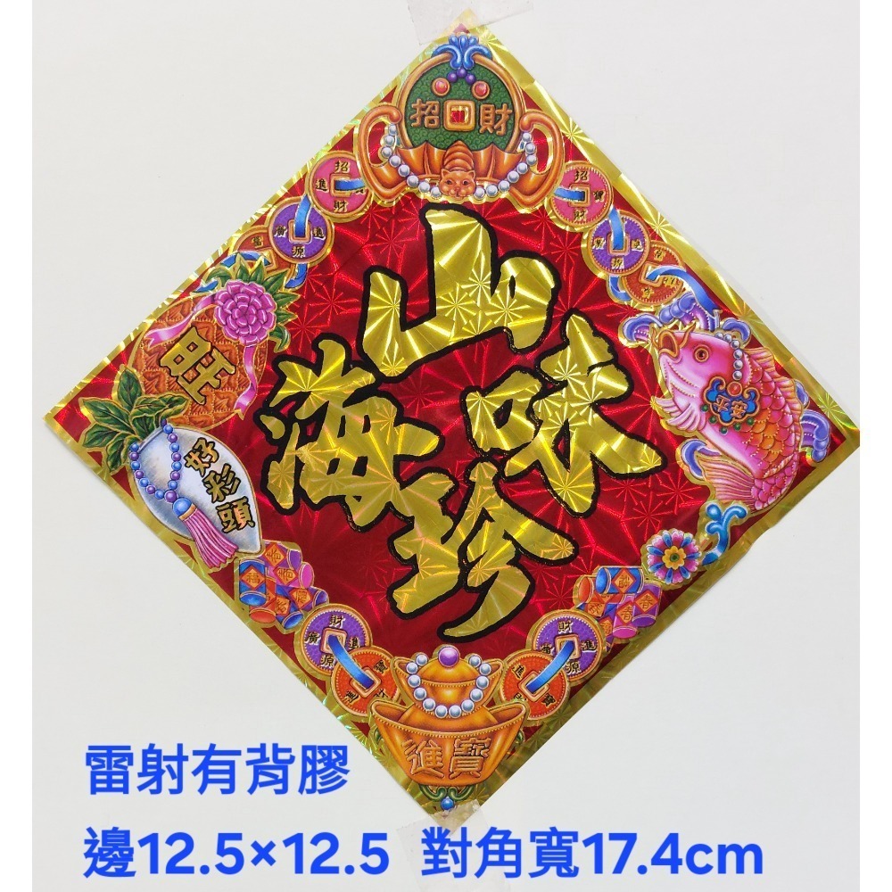 [洽興] 雷射春聯 12K 春.福.招財進寶/48K 春.福.寶.滿.山珍海味/ 過年貼 新居貼-規格圖1