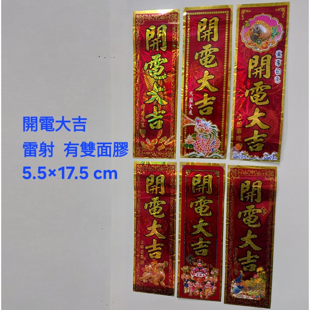 [洽興] 春聯/開電大吉. 開市大吉. 開工大吉. 五路進財. 過年貼-規格圖1