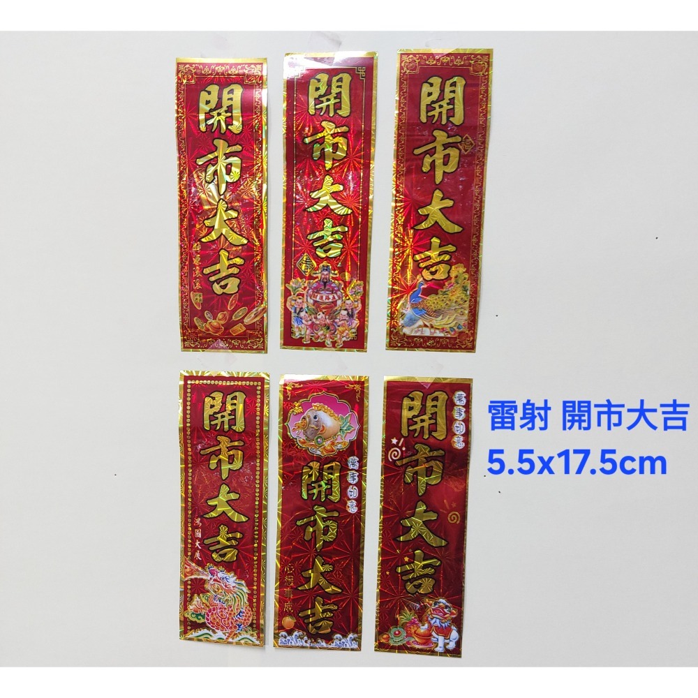 [洽興] 春聯/開電大吉. 開市大吉. 開工大吉. 五路進財. 過年貼-規格圖1