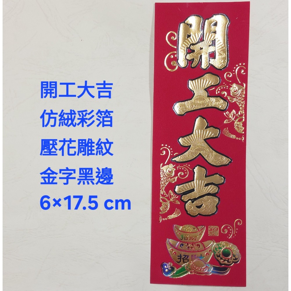 [洽興] 春聯/開電大吉. 開市大吉. 開工大吉. 五路進財. 過年貼-規格圖1
