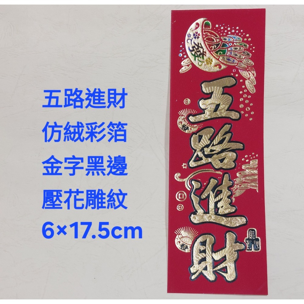[洽興] 春聯/開電大吉. 開市大吉. 開工大吉. 五路進財. 過年貼-規格圖1