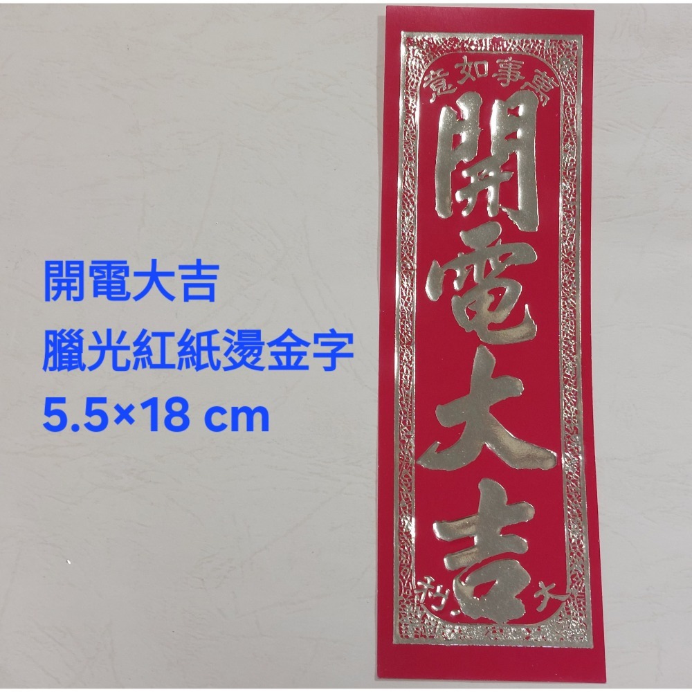 [洽興] 春聯/開電大吉. 開市大吉. 開工大吉. 五路進財. 過年貼-規格圖1