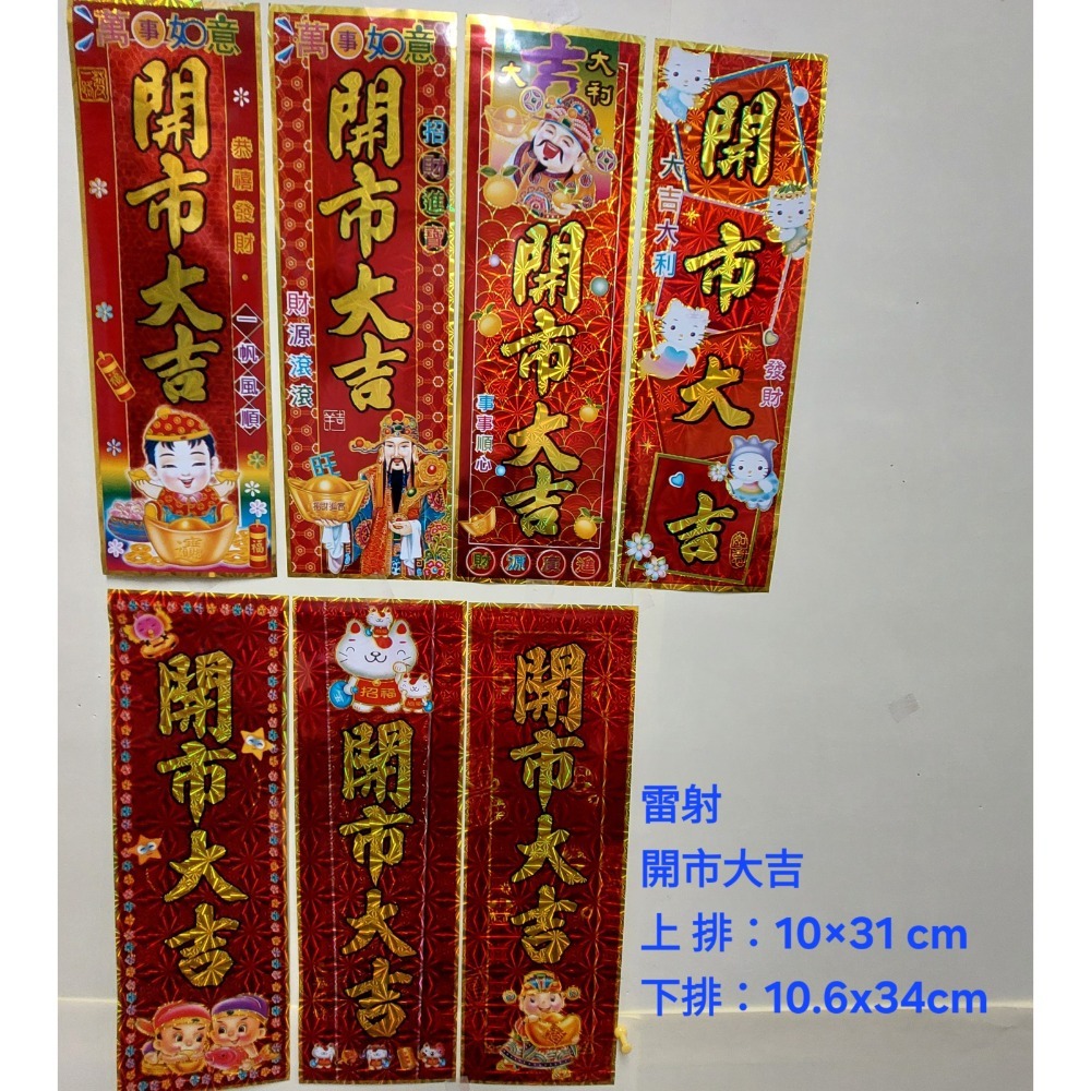 [洽興] 春聯/開電大吉. 開市大吉. 開工大吉. 五路進財. 過年貼-規格圖1