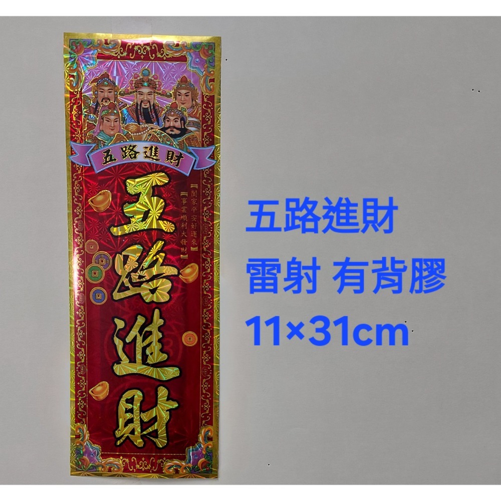 [洽興] 春聯/開電大吉. 開市大吉. 開工大吉. 五路進財. 過年貼-規格圖1