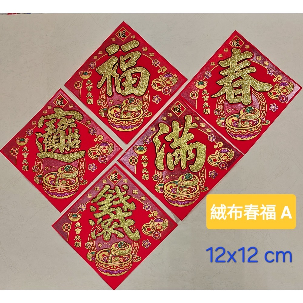 [洽興] 絨布 48K 12cm斗方春.福.招財進寶.山珍海味.滿.春聯貼飾-細節圖2