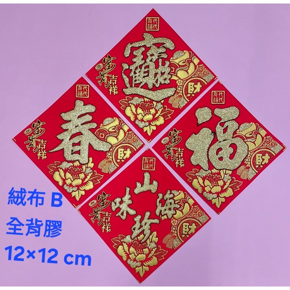 [洽興] 絨布 48K 12cm斗方春.福.招財進寶.山珍海味.滿.春聯貼飾-細節圖5