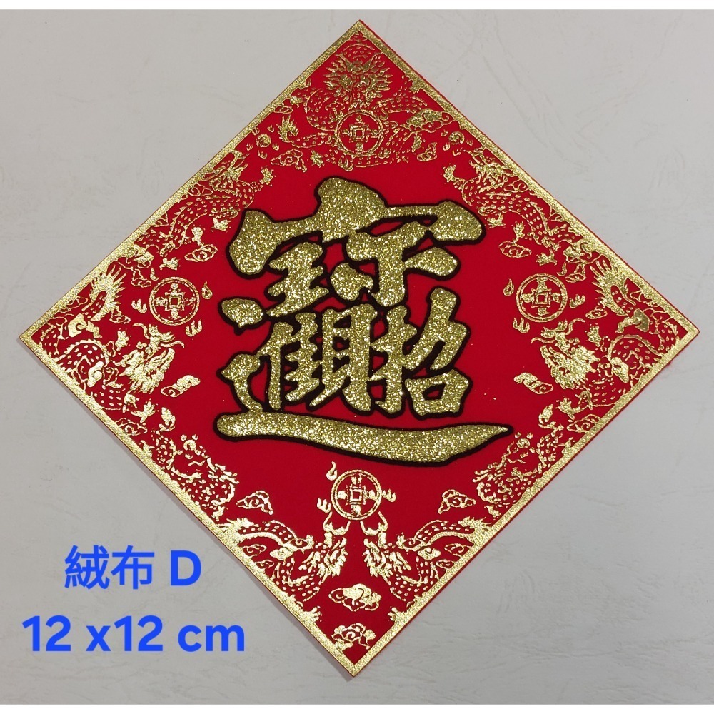[洽興] 絨布 48K 12cm斗方春.福.招財進寶.山珍海味.滿.春聯貼飾-細節圖10