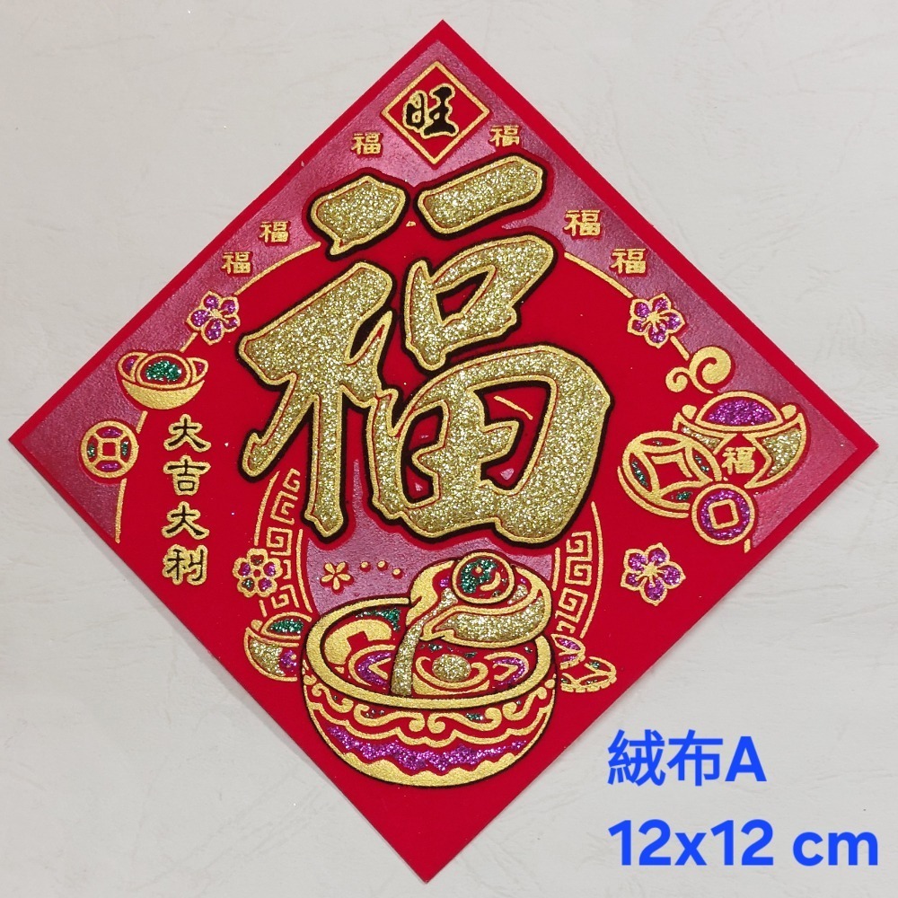 [洽興] 絨布 48K 12cm斗方春.福.招財進寶.山珍海味.滿.春聯貼飾-規格圖11