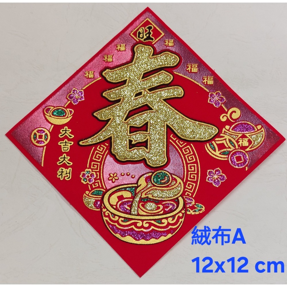 [洽興] 絨布 48K 12cm斗方春.福.招財進寶.山珍海味.滿.春聯貼飾-規格圖11