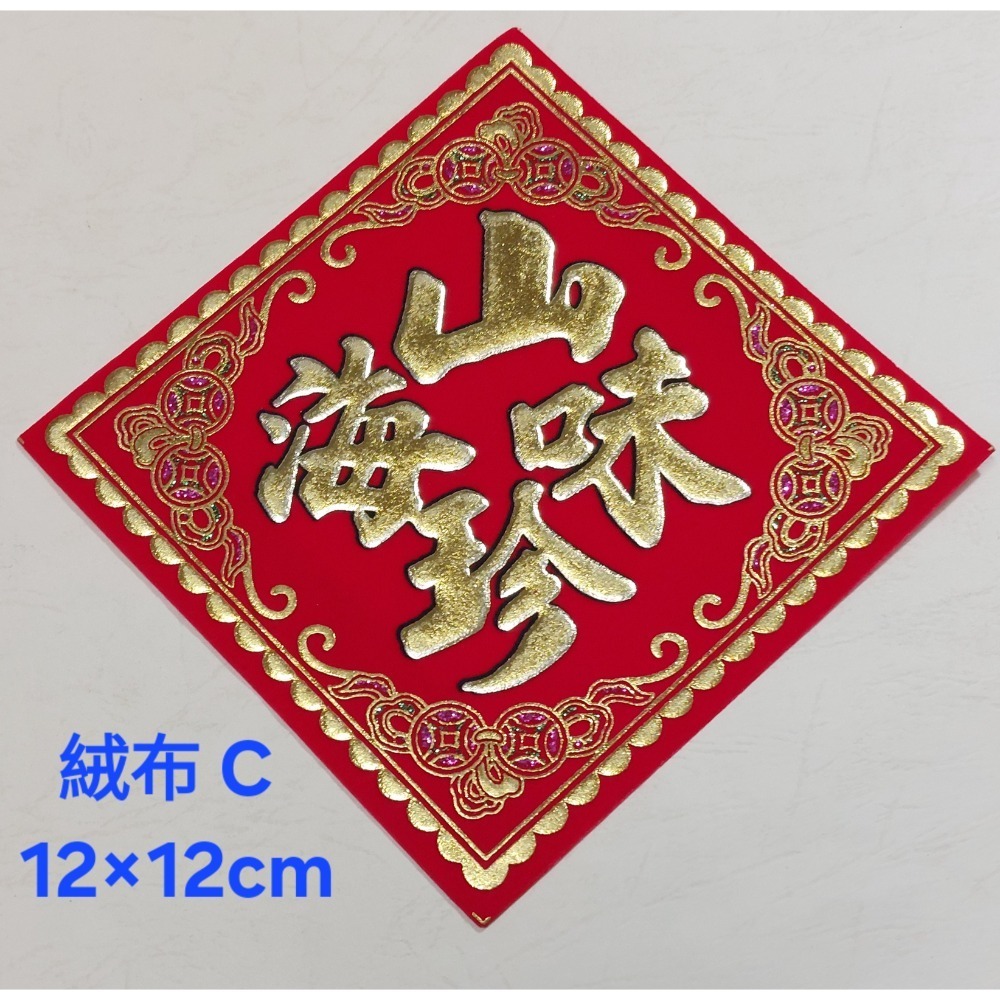[洽興] 絨布 48K 12cm斗方春.福.招財進寶.山珍海味.滿.春聯貼飾-規格圖11