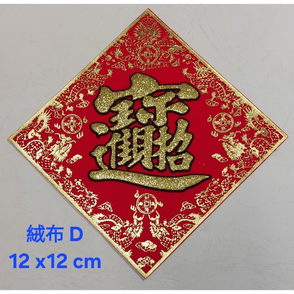 [洽興] 絨布 48K 12cm斗方春.福.招財進寶.山珍海味.滿.春聯貼飾-規格圖11