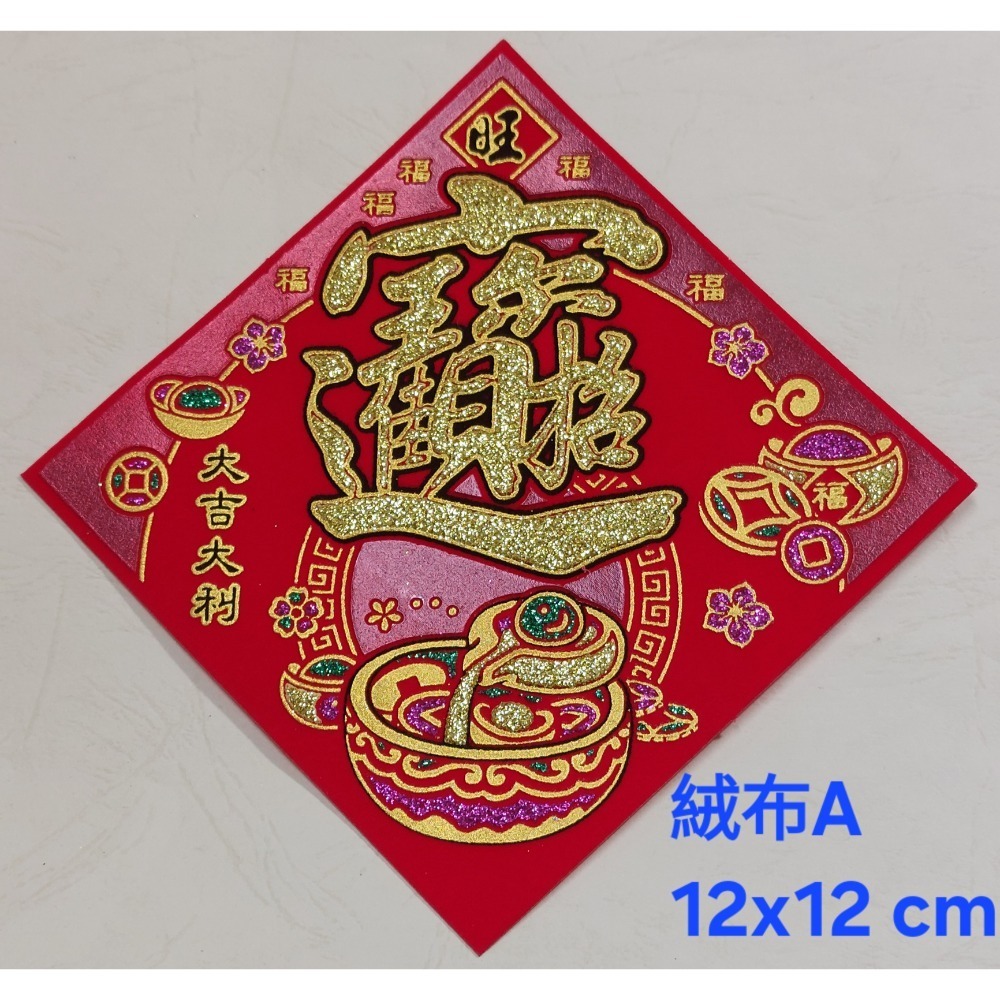 [洽興] 絨布 48K 12cm斗方春.福.招財進寶.山珍海味.滿.春聯貼飾-規格圖11