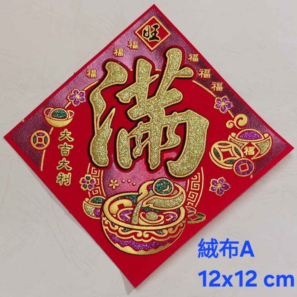 [洽興] 絨布 48K 12cm斗方春.福.招財進寶.山珍海味.滿.春聯貼飾-規格圖11