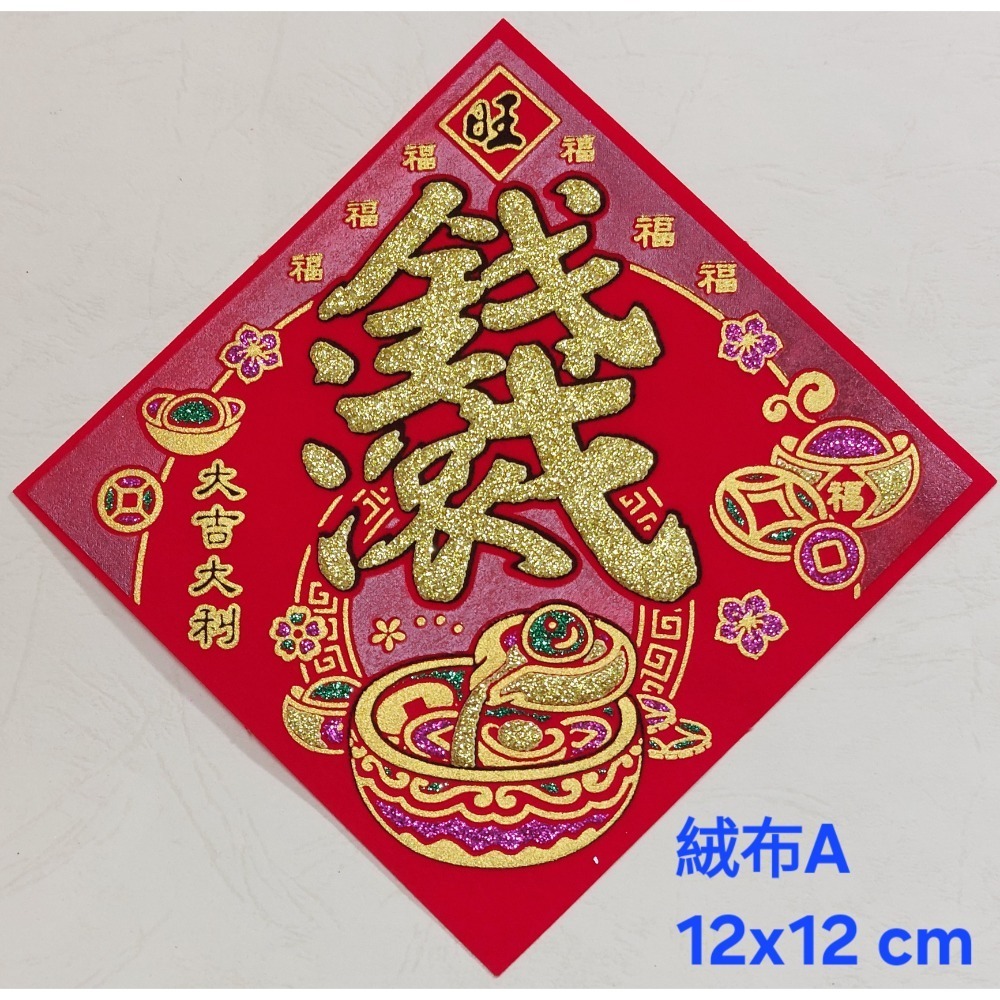 [洽興] 絨布 48K 12cm斗方春.福.招財進寶.山珍海味.滿.春聯貼飾-規格圖11