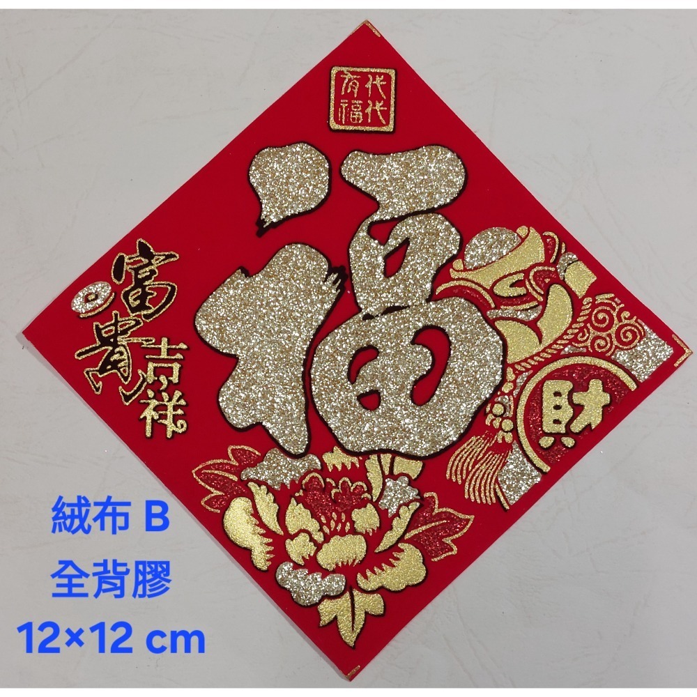 [洽興] 絨布 48K 12cm斗方春.福.招財進寶.山珍海味.滿.春聯貼飾-規格圖11