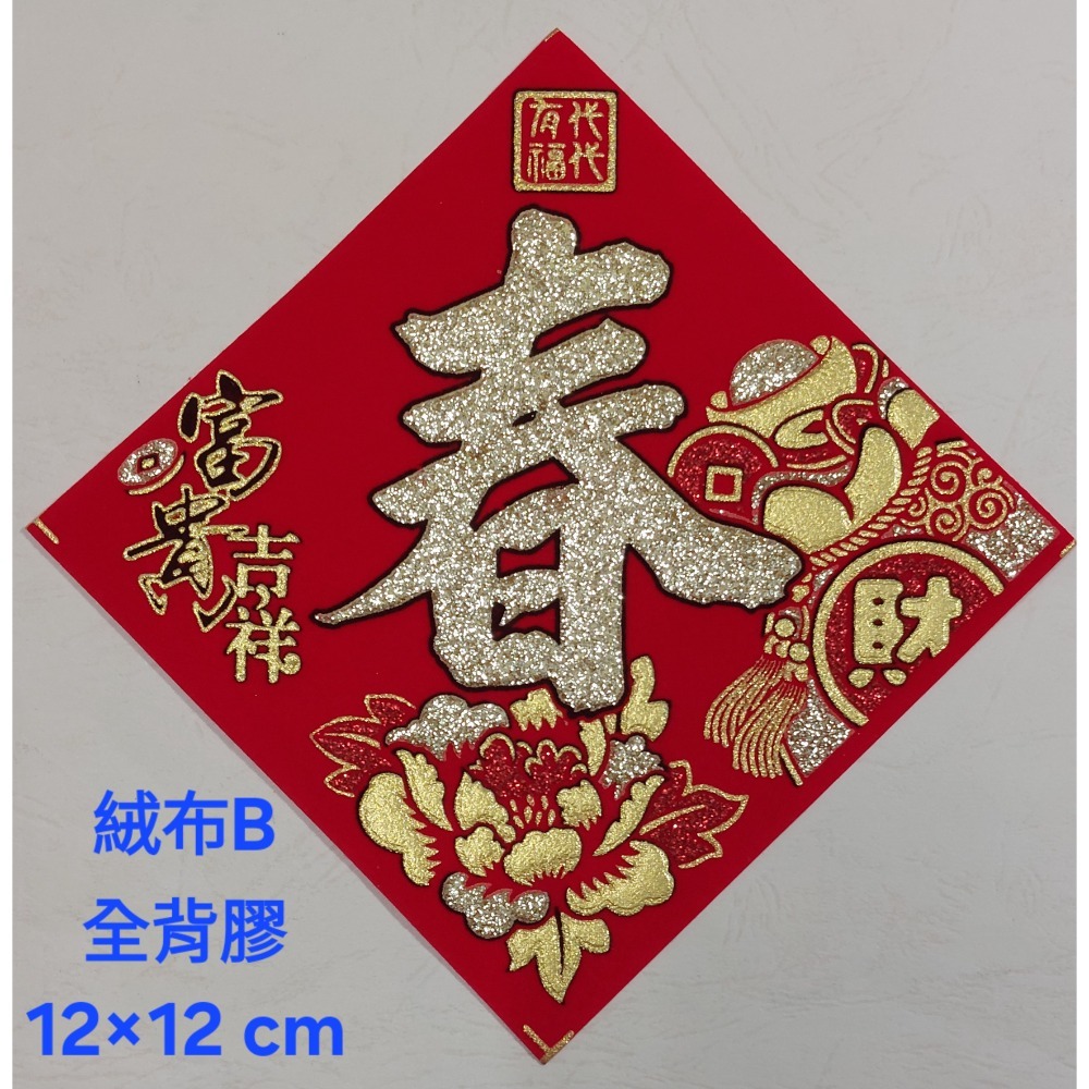 [洽興] 絨布 48K 12cm斗方春.福.招財進寶.山珍海味.滿.春聯貼飾-規格圖11