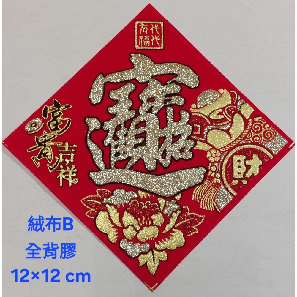 [洽興] 絨布 48K 12cm斗方春.福.招財進寶.山珍海味.滿.春聯貼飾-規格圖11