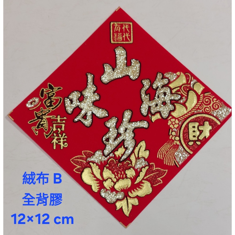 [洽興] 絨布 48K 12cm斗方春.福.招財進寶.山珍海味.滿.春聯貼飾-規格圖11