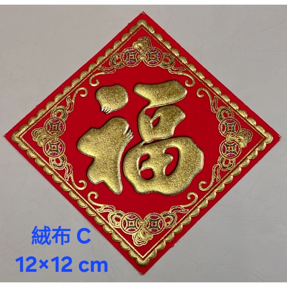 [洽興] 絨布 48K 12cm斗方春.福.招財進寶.山珍海味.滿.春聯貼飾-規格圖11