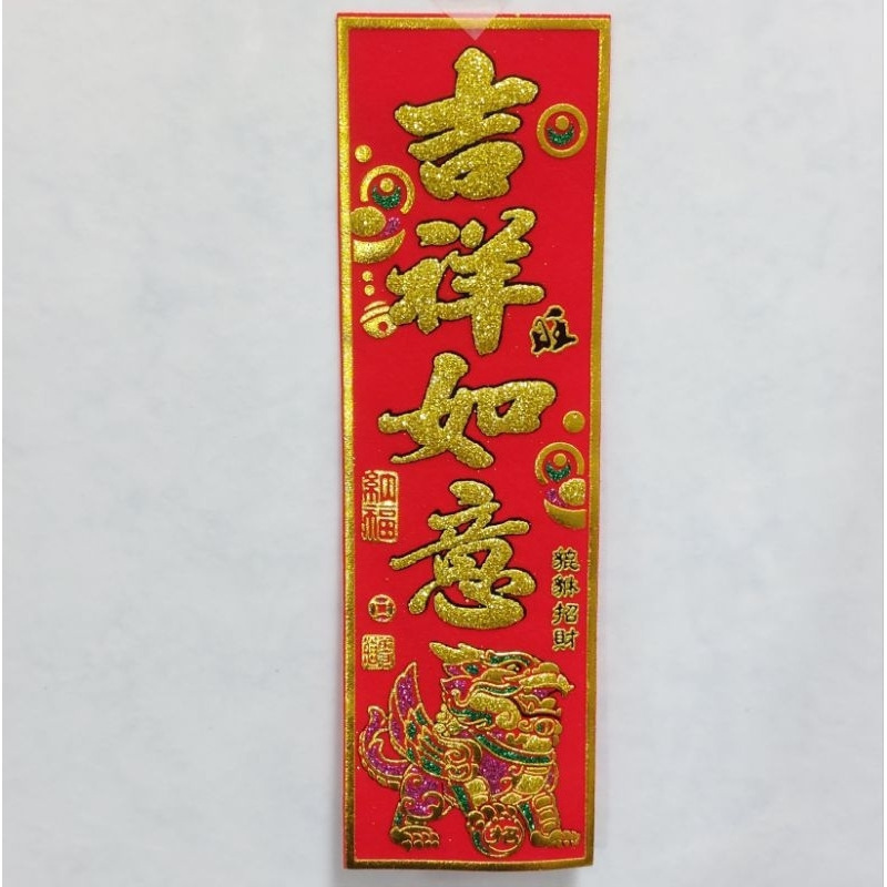 [洽興] 56K 春聯/ 吉祥如意 大船入港 出門見喜 賺到凍未條 對我生財/ 過年貼-細節圖2