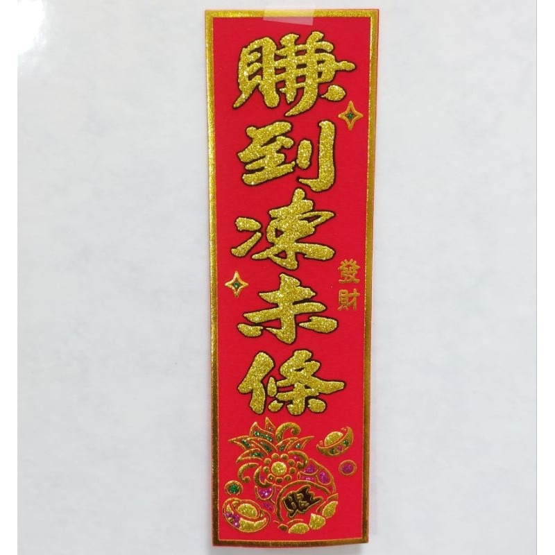 [洽興] 56K 春聯/ 吉祥如意 大船入港 出門見喜 賺到凍未條 對我生財/ 過年貼-細節圖4