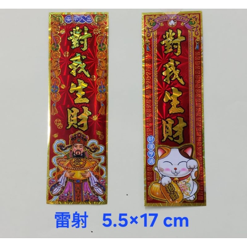 [洽興] 56K 春聯/ 吉祥如意 大船入港 出門見喜 賺到凍未條 對我生財/ 過年貼-細節圖8
