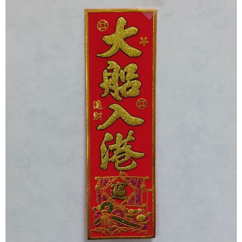 [洽興] 56K 春聯/ 吉祥如意 大船入港 出門見喜 賺到凍未條 對我生財/ 過年貼-細節圖3