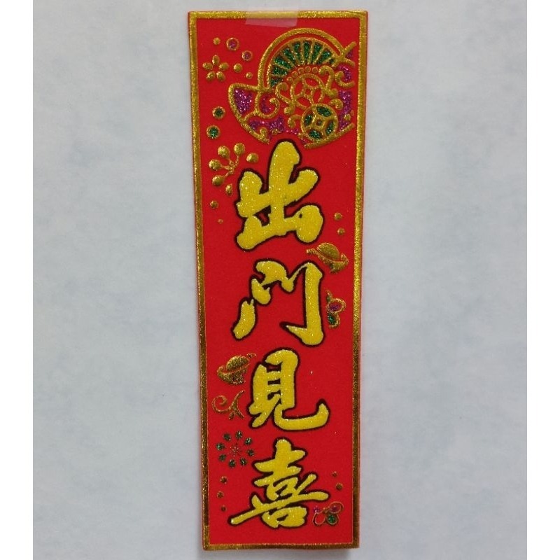 [洽興] 56K 春聯/ 吉祥如意 大船入港 出門見喜 賺到凍未條 對我生財/ 過年貼-細節圖6