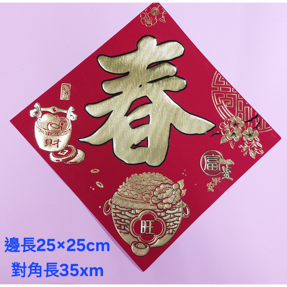 [洽興] 仿絨面紙 春福類 過年貼 新居入宅貼 壁貼 金字黑邊金花浮雕-春聯 48K/32K/12K-規格圖2