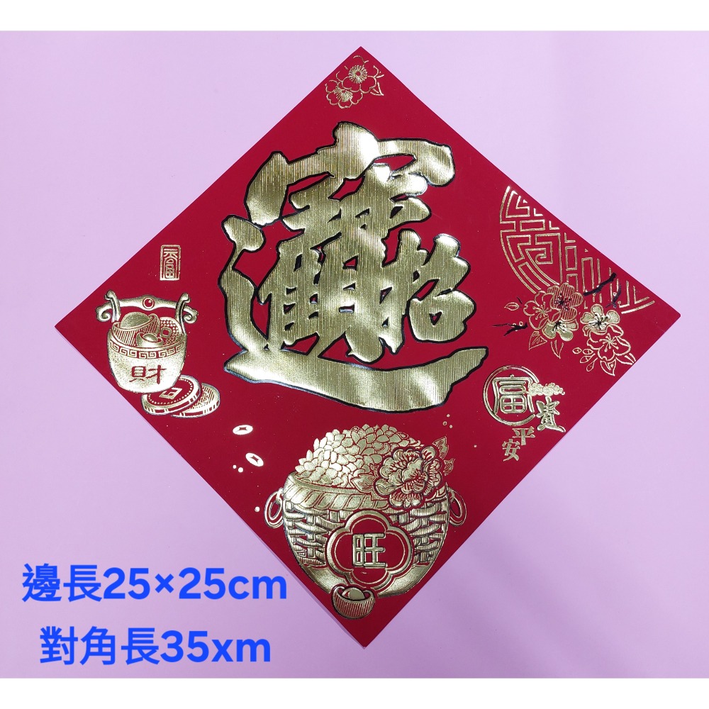 [洽興] 仿絨面紙 春福類 過年貼 新居入宅貼 壁貼 金字黑邊金花浮雕-春聯 48K/32K/12K-規格圖2