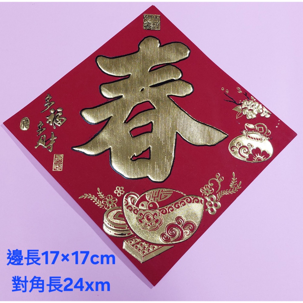 [洽興] 仿絨面紙 春福類 過年貼 新居入宅貼 壁貼 金字黑邊金花浮雕-春聯 48K/32K/12K-規格圖2