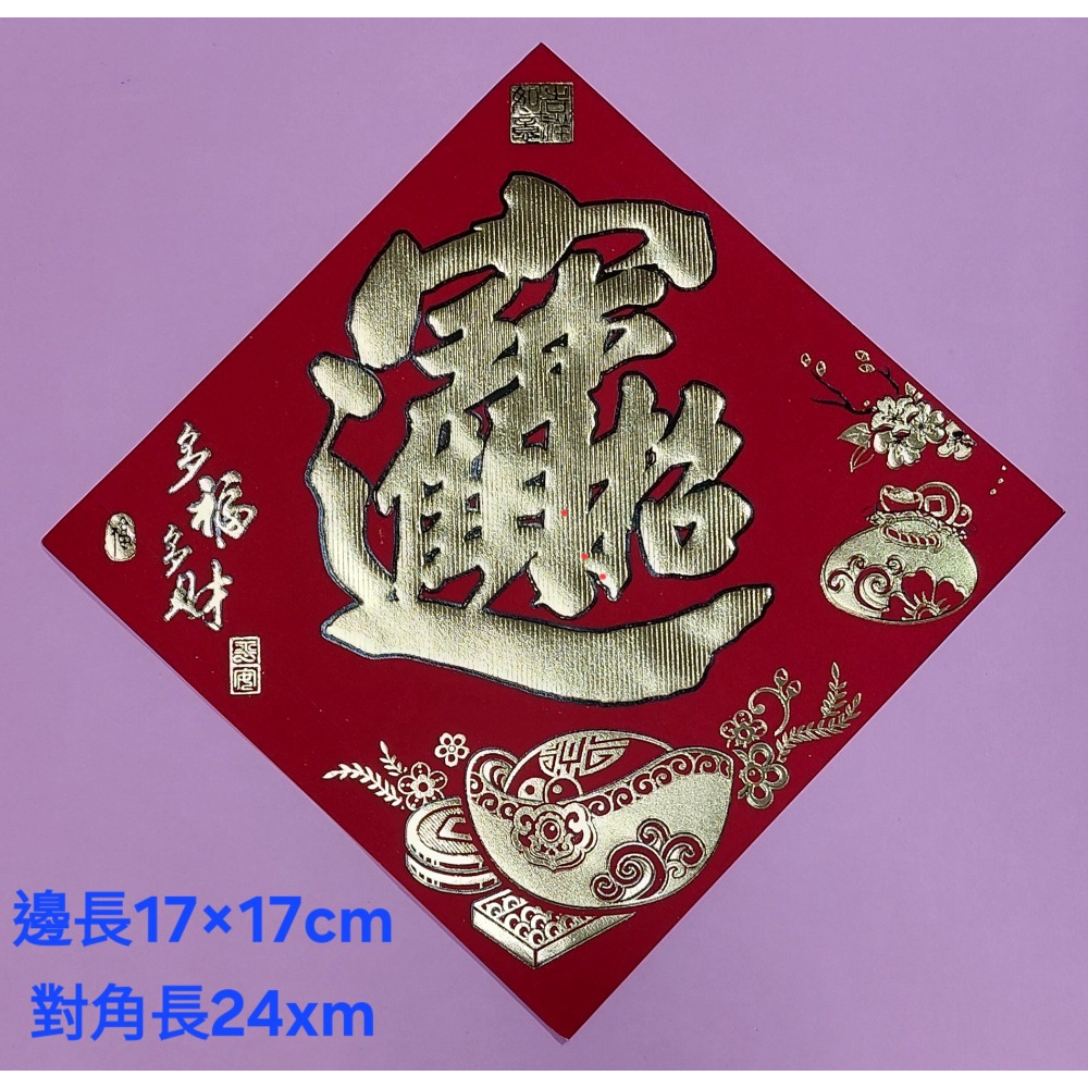 [洽興] 仿絨面紙 春福類 過年貼 新居入宅貼 壁貼 金字黑邊金花浮雕-春聯 48K/32K/12K-規格圖2