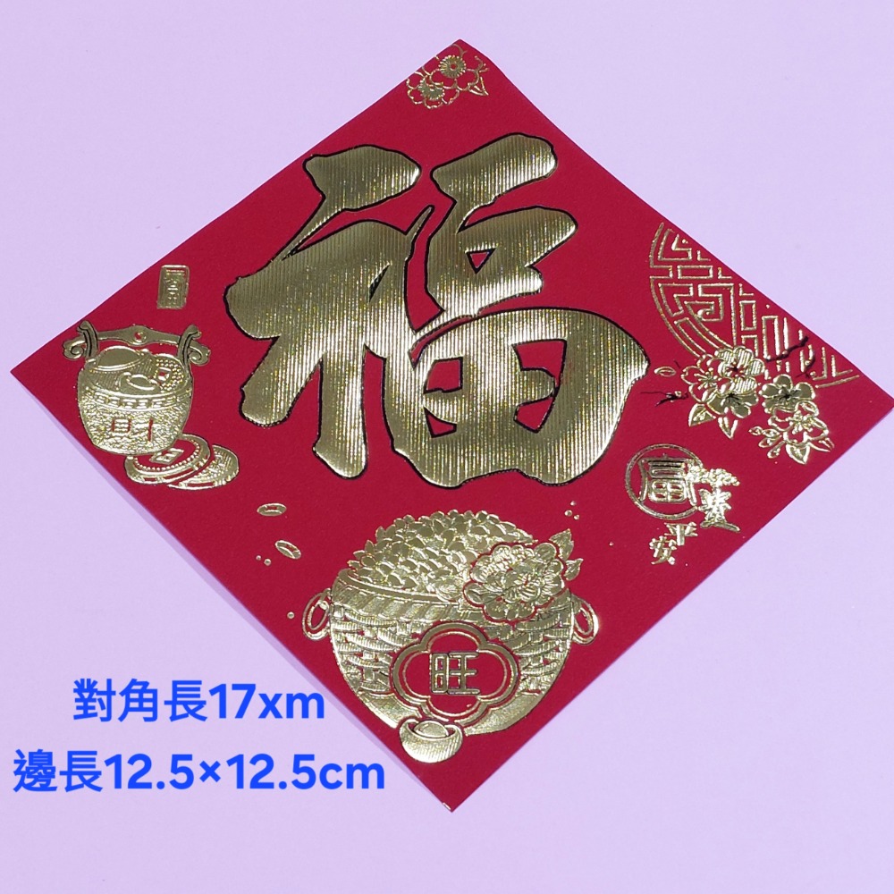 [洽興] 仿絨面紙 春福類 過年貼 新居入宅貼 壁貼 金字黑邊金花浮雕-春聯 48K/32K/12K-規格圖2