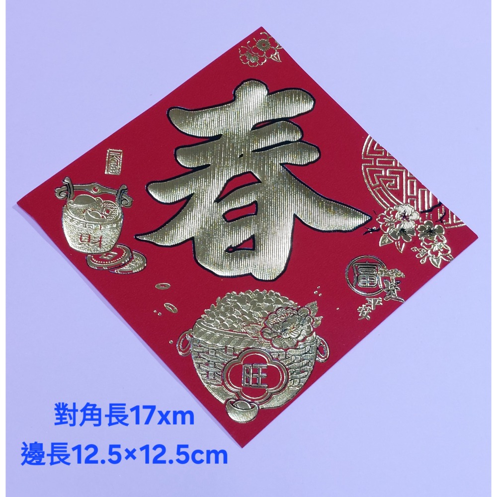 [洽興] 仿絨面紙 春福類 過年貼 新居入宅貼 壁貼 金字黑邊金花浮雕-春聯 48K/32K/12K-規格圖2