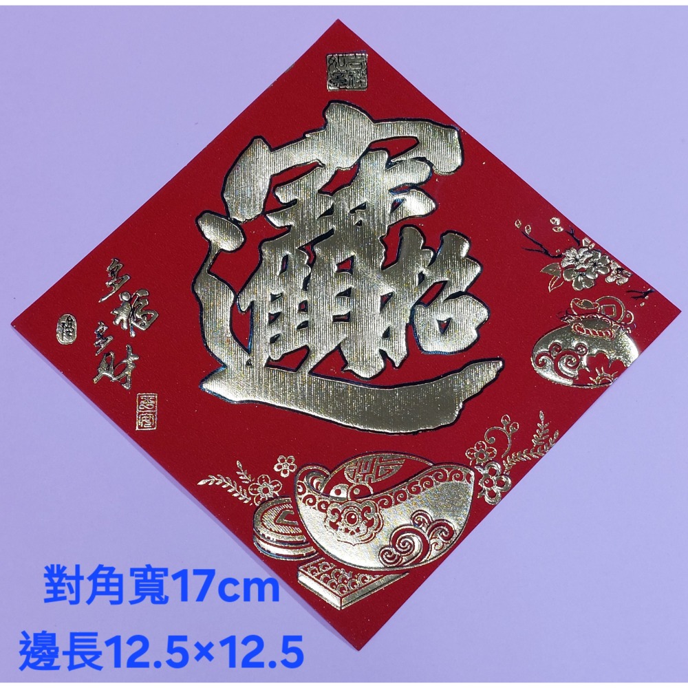 [洽興] 仿絨面紙 春福類 過年貼 新居入宅貼 壁貼 金字黑邊金花浮雕-春聯 48K/32K/12K-規格圖2