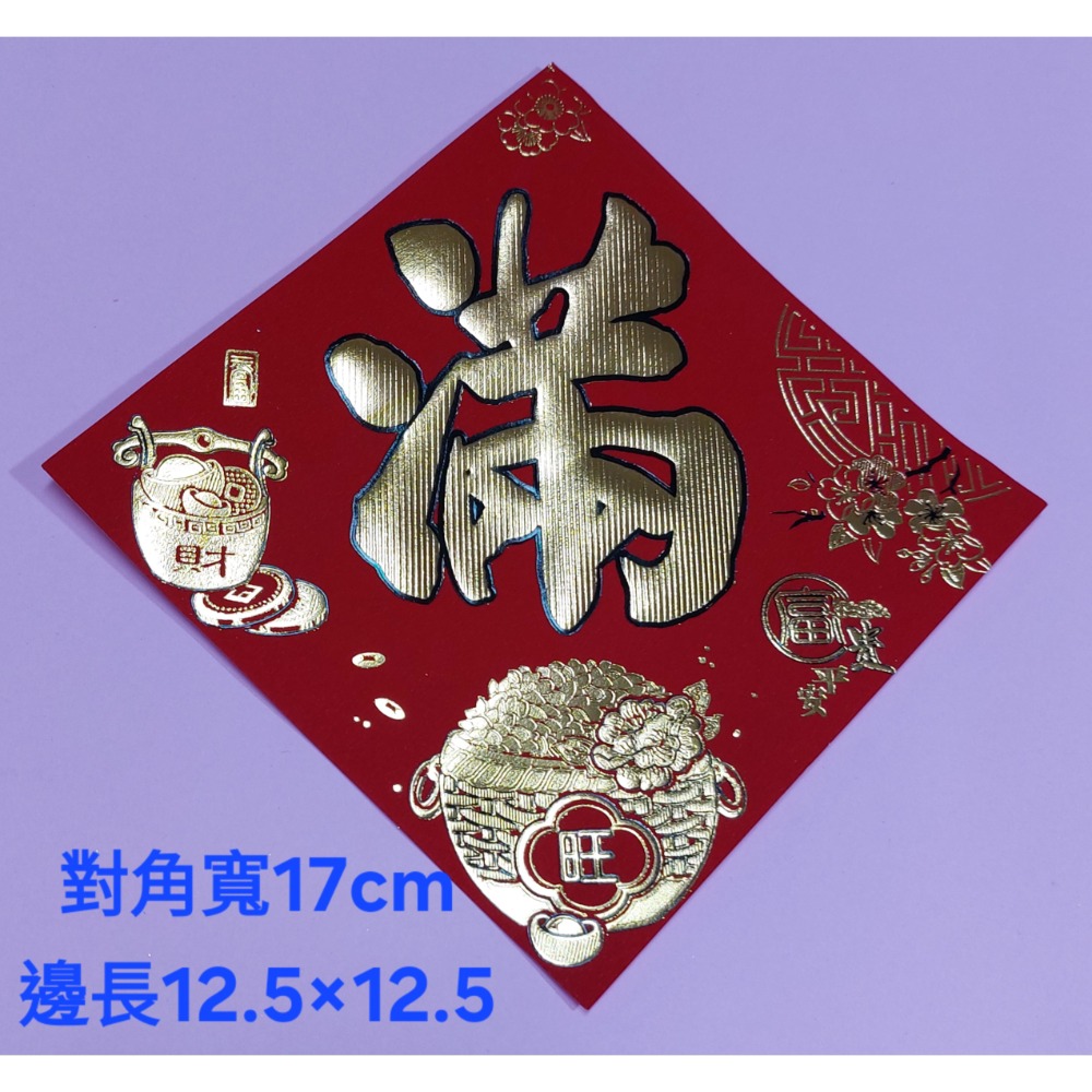 [洽興] 仿絨面紙 春福類 過年貼 新居入宅貼 壁貼 金字黑邊金花浮雕-春聯 48K/32K/12K-規格圖2