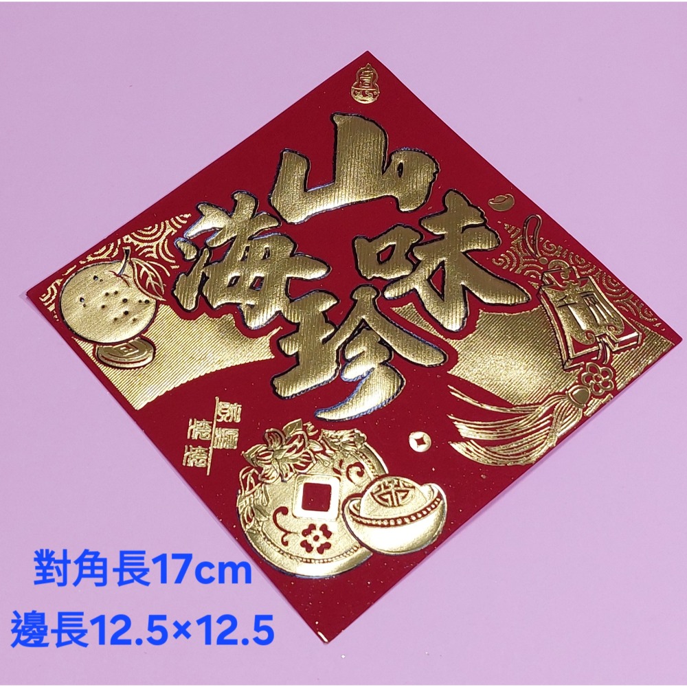 [洽興] 仿絨面紙 春福類 過年貼 新居入宅貼 壁貼 金字黑邊金花浮雕-春聯 48K/32K/12K-規格圖2