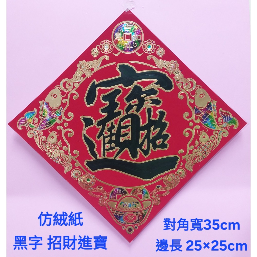 [洽興] 仿絨紙 春福類 彩箔金字壓花雕紋-春聯 過年貼 48K/35K/12K 新居入宅貼 壁貼-細節圖9